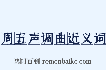 周五声调曲近义词是什么意思的图片